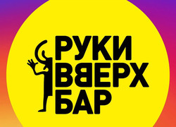 Логотип бара Руки Вверх
